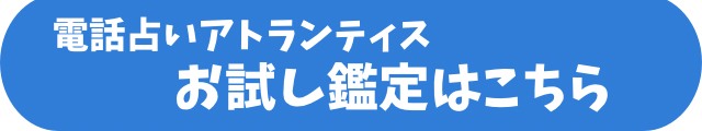 電話占いアトランティス　口コミ