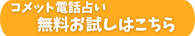 電話占いコメット　復縁　口コミ