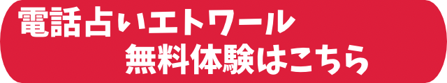 電話占いエトワール　口コミ