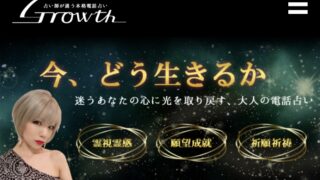 電話占いGrowth　口コミ