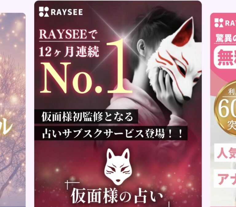 電話占いRAYSEE（レイシー）　口コミ