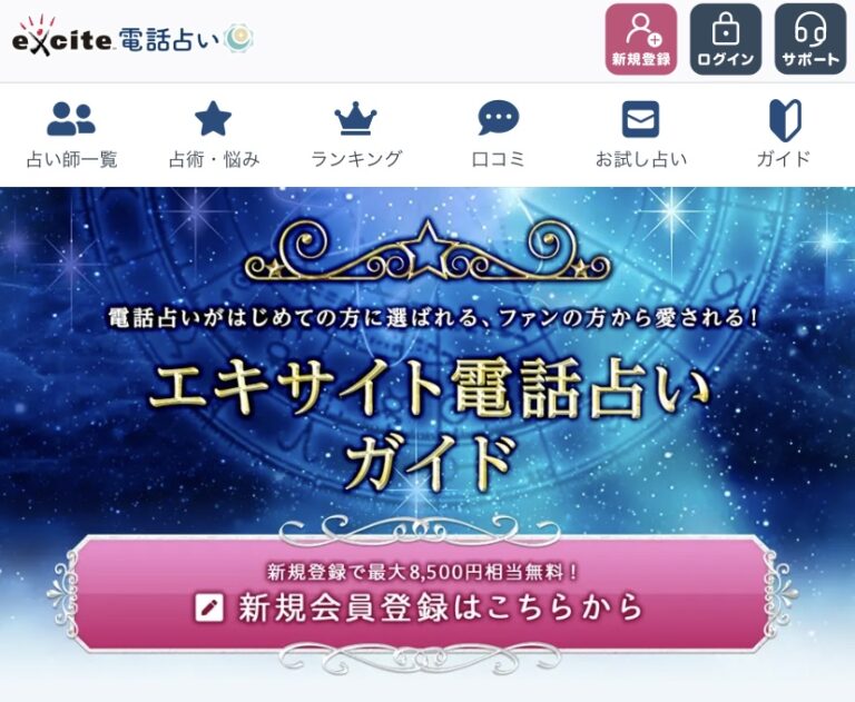 エキサイト電話占い　復縁　口コミ