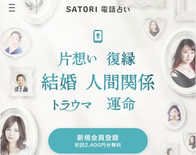 SATORI電話占い　復縁　口コミ