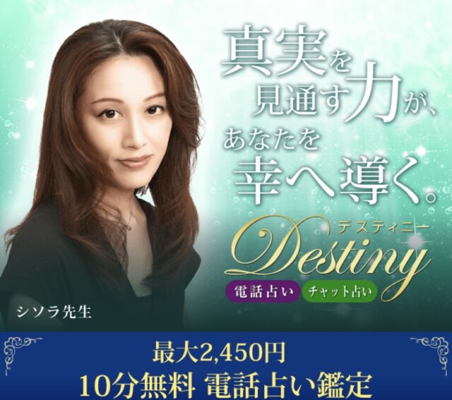 電話占いdestiny（デスティニー）の口コミ・評判は？当たる占い師・当たらない占い師や料金は？