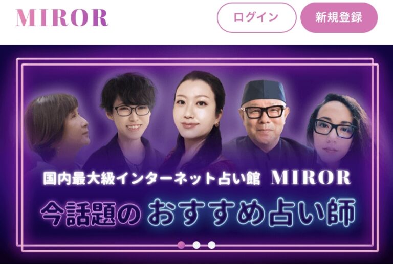 電話占いMIROR（ミラー）　口コミ