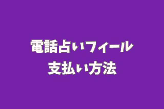 電話占いフィール　支払い方法