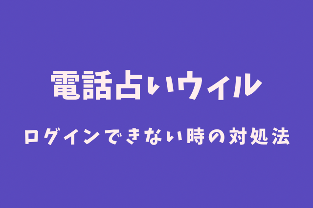 電話占いウィル　ログイン