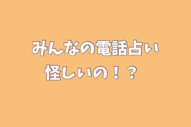 みんなの電話占い　怪しい