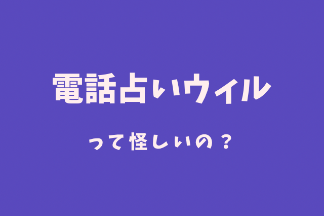 電占いウィル　怪しい