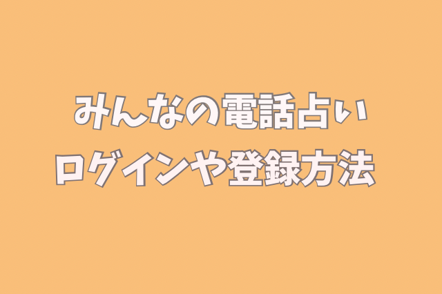 みんなの電話占い　ログイン