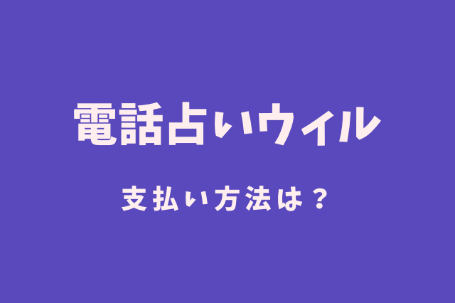 電話占いウィル　支払い方法