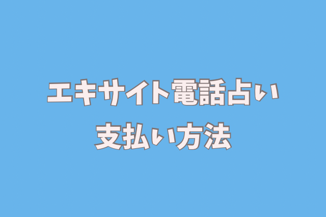 エキサイト電話占い　支払い方法