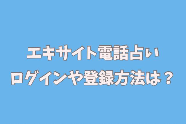 エキサイト電話占い　ログイン