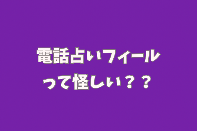 電話占いフィール　怪しい