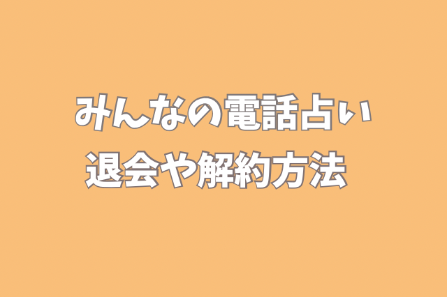 みんなの電話占い　退会