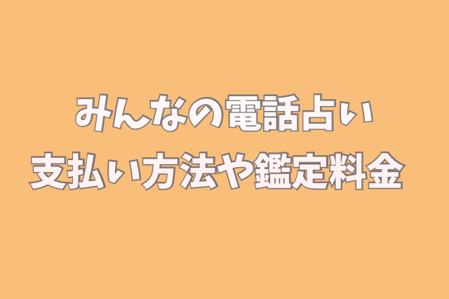 みんなの電話占い　支払い方法