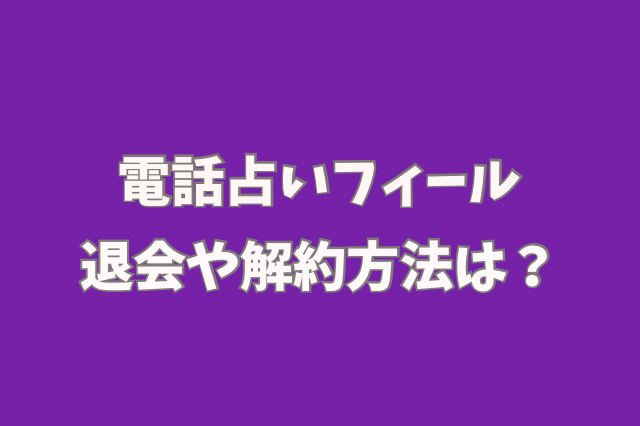 電話占いフィール　退会