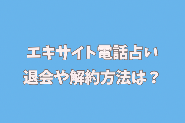 エキサイト電話占い　退会