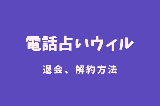 電話占いウィル　退会