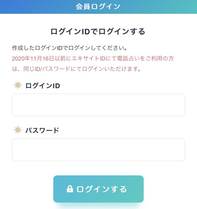 エキサイト電話占い　ログイン