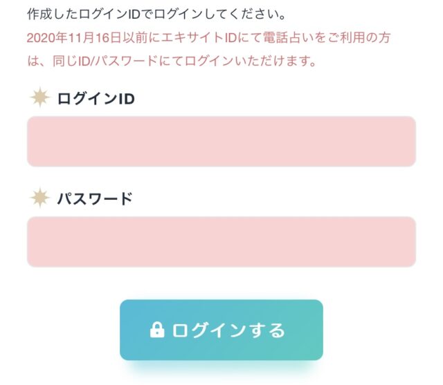 エキサイト電話占い　ログイン