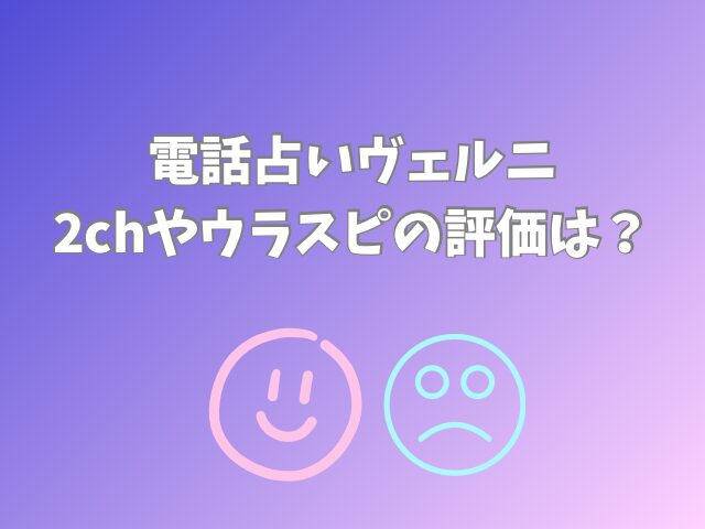 電話占いヴェルニ 2ch
