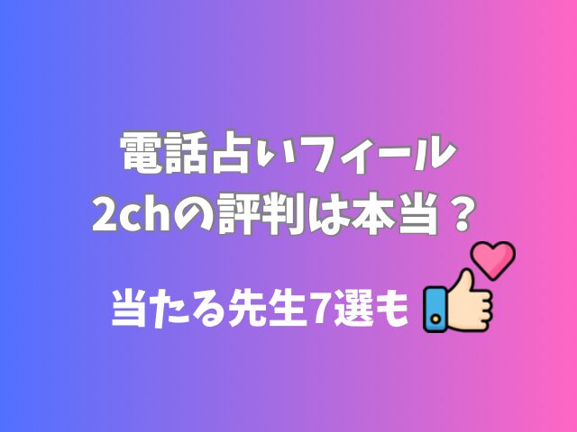 電話占いフィール 2ch